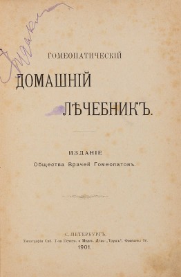 Гомеопатический домашний лечебник. СПб.: Издание Общества врачей гомеопатии, 1901.